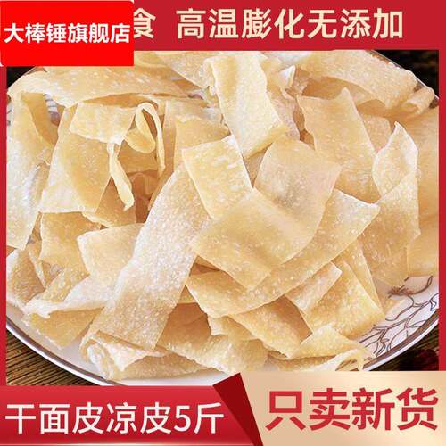 铁棍山药凉皮干面皮干货速食散装称手工牛筋面商用特产擀面皮