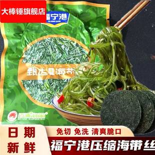 福宁港压缩海带丝脆爽海带丝凉拌专用免洗无沙下饭菜海带丝干 干