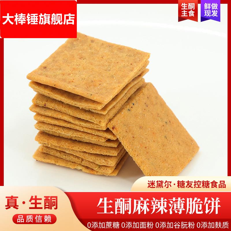 生酮食品饼干麻辣薄脆饼无面粉碳低休闲零食点心糕点零食