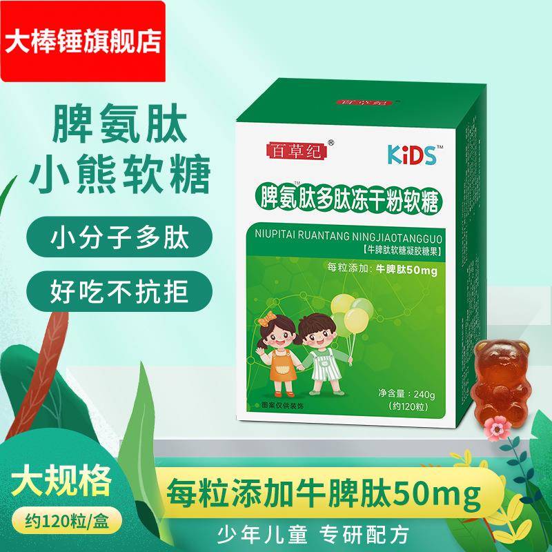 脾氨肽冻干粉软糖儿童小分子肽多肽牛脾肽多肽