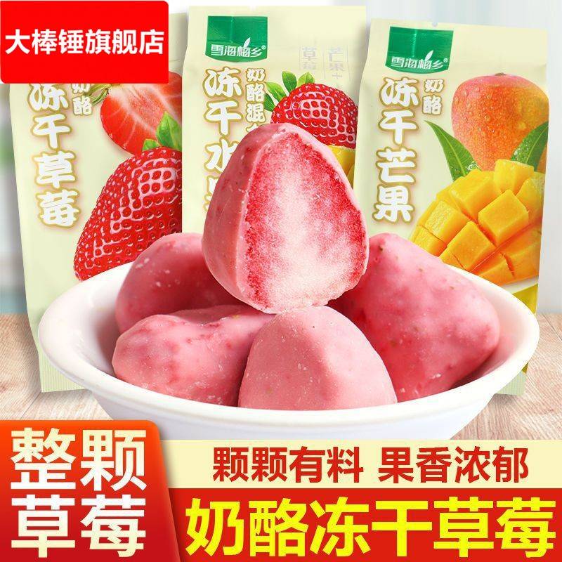 雪海梅乡奶酪混合冻干草莓芒果水果榴莲零食公室休闲小吃网红