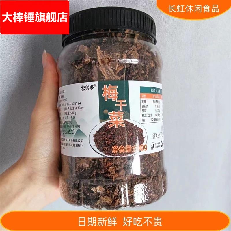 恋实多浙江绍兴梅干 干菜农家自制干 干货2斤干 干菜霉菜梅干 干