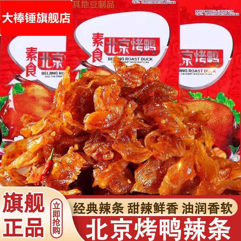 北京烤鸭素食辣条口水鸡零食8090怀旧麻辣豆制品休闲网红零食