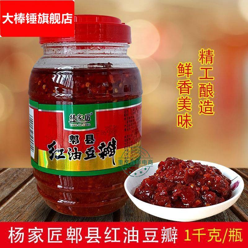 郫县豆瓣酱官方旗舰店杨家匠红油豆瓣 1千克川菜家用瓶装炒菜