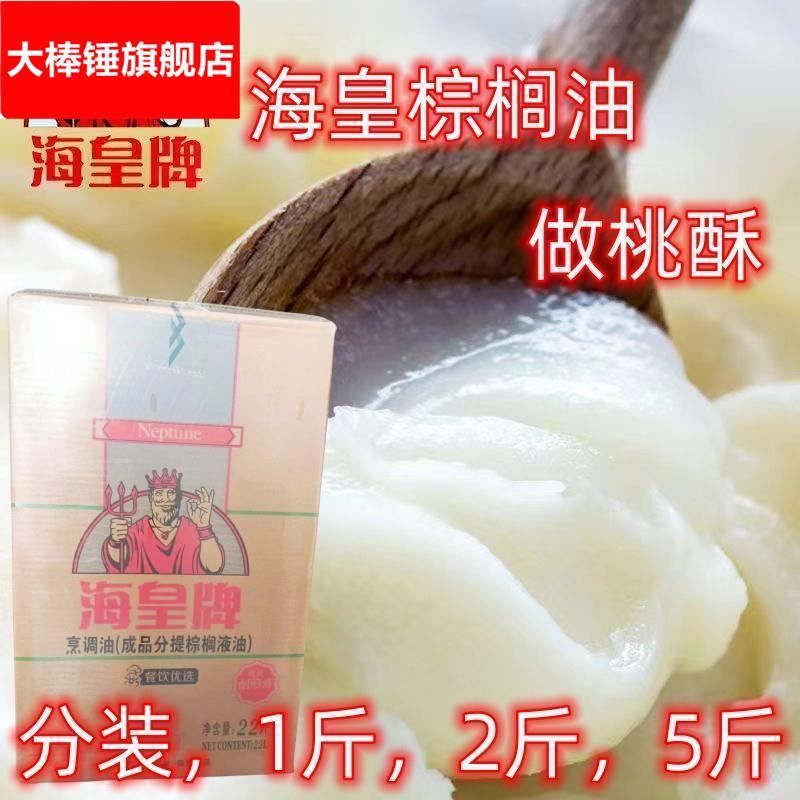 海皇牌棕榈油袋装油炸商用烘焙起酥油炸鸡汉堡鸡排桃酥 专用油2.5