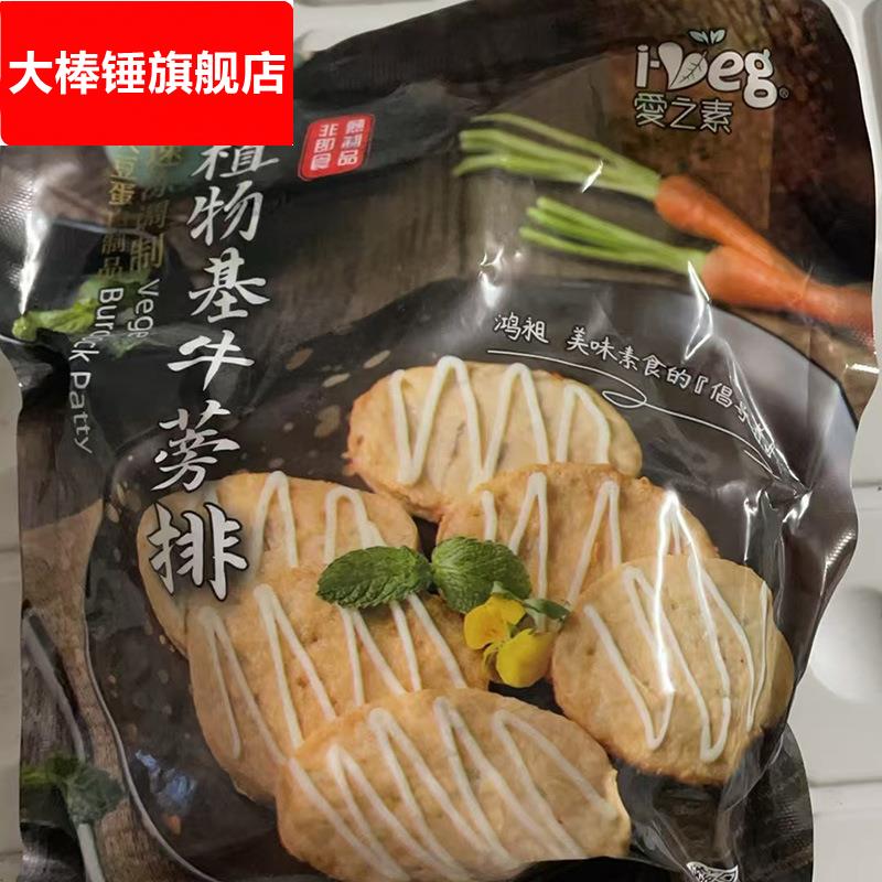 爱之素养生素牛蒡排纯素食斋菜仿荤素肉扒汉堡素牛排人造肉