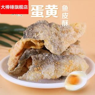 海边人 咸蛋黄味鱼皮酥整箱休闲零食海味小零食即食鱼皮青岛