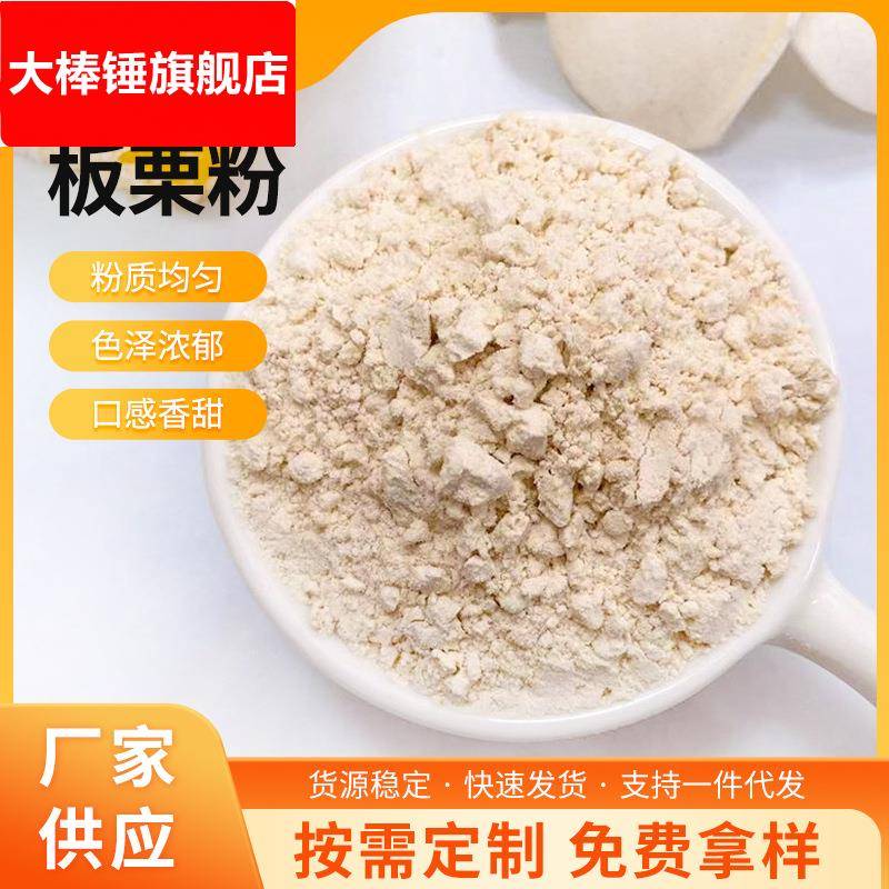 供应熟板栗粉商用蒸熟栗子粉迁西烘焙糕点窝窝头即食冲饮代餐粉