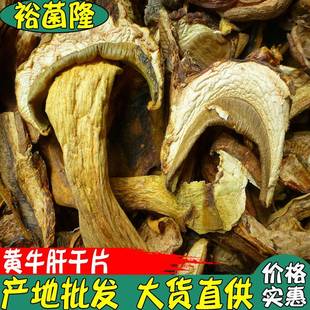 黄梨头干片 野生黄牛肝菌 黄牛肝 火锅熬汤菌 黄赖头