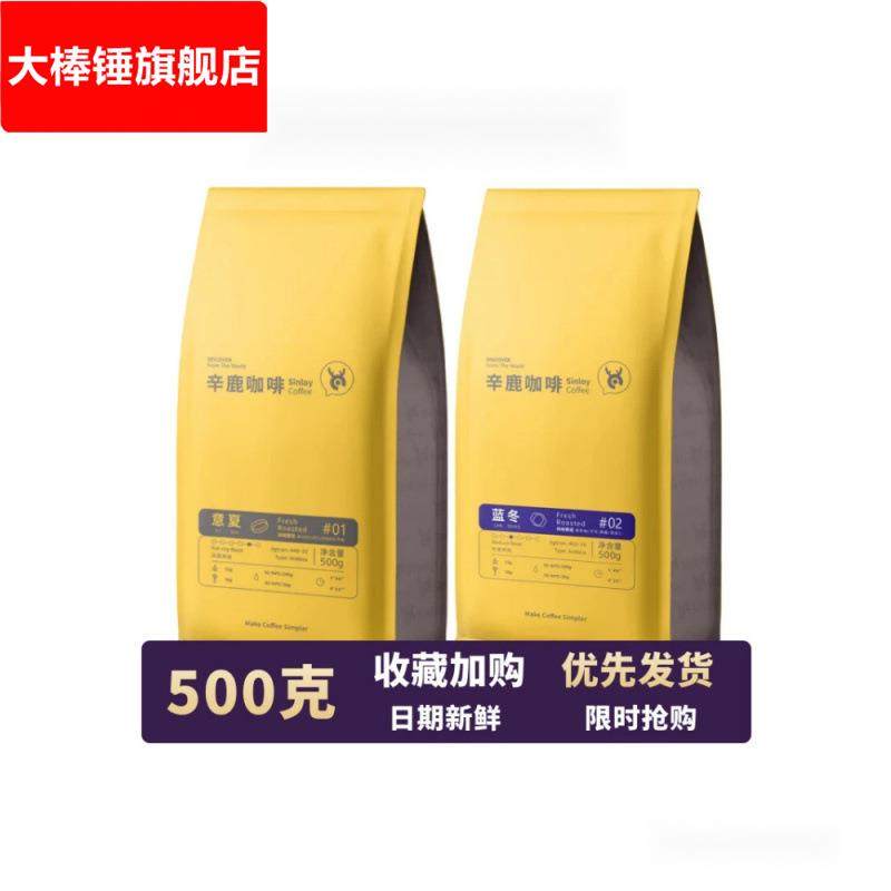 辛鹿蓝冬意夏咖啡豆克中深度烘培云南拼配意式蓝山精品好新鲜杰宏