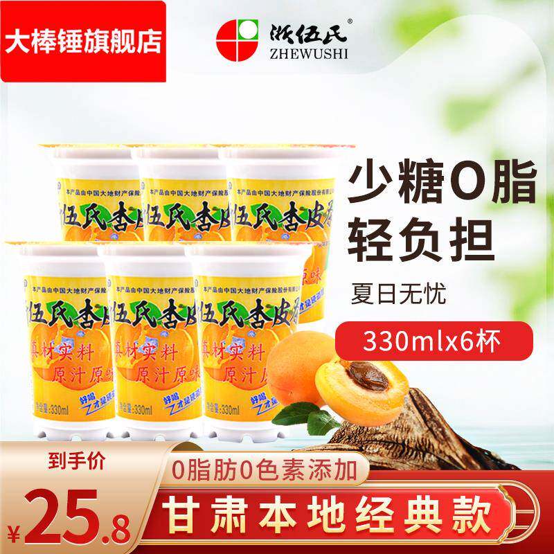 浙伍氏甘肃特产杏肉熬煮老敦煌杏皮茶330果汁果味饮料6杯包邮