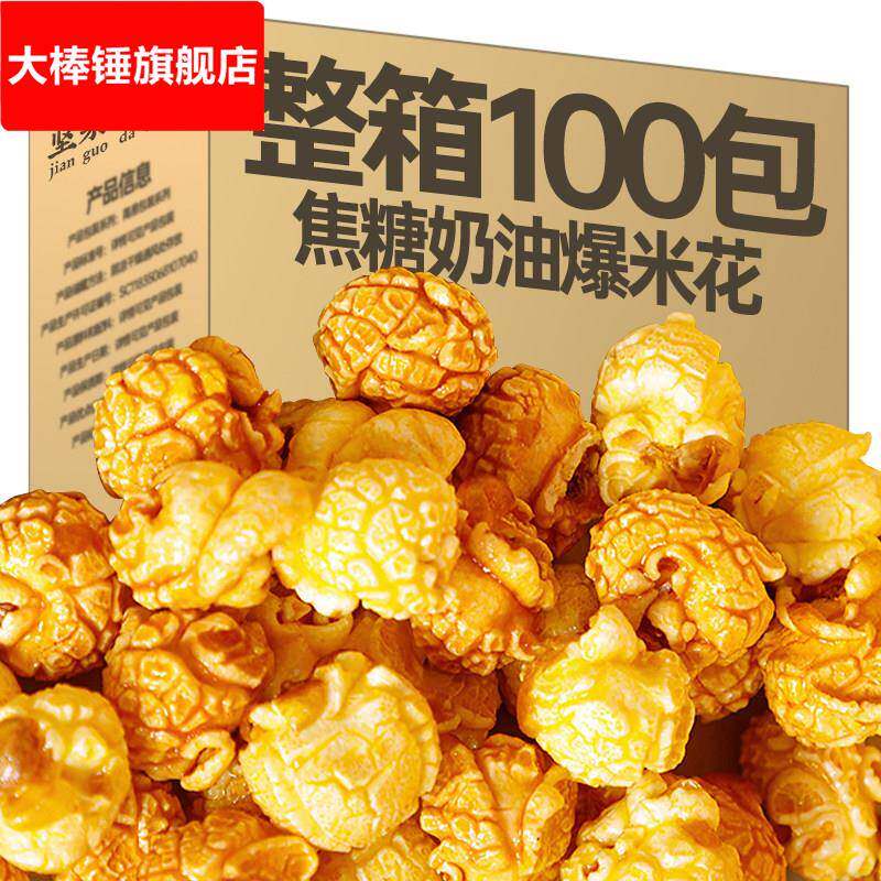 微波炉爆米花焦糖味美式球形奶油玉米花小零食爆款推荐电影零食