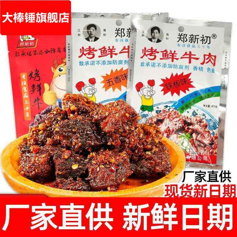 郑新初烤鲜牛肉干江西特产麻辣烧烤五香牛肉粒铁板香辣味网红零食
