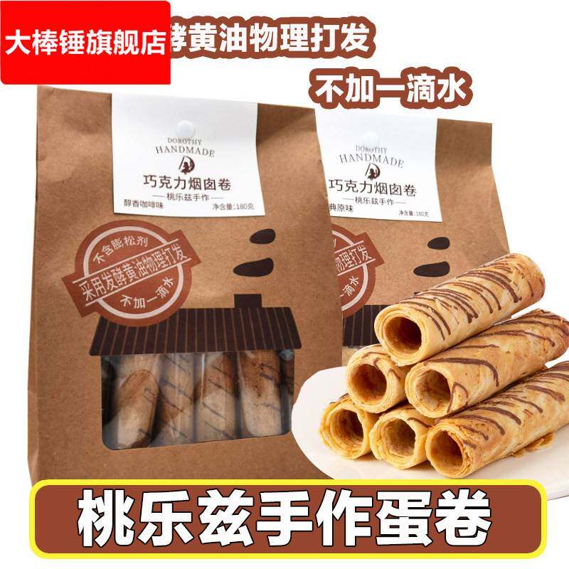 手作巧克力烟囱卷鸡蛋卷醇香咖啡蛋酥卷薄脆饼干零食小吃休闲食品