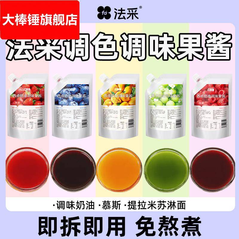 法采果酱调色调味烘焙专用草莓蓝莓芒果树莓青提商用小包装面包
