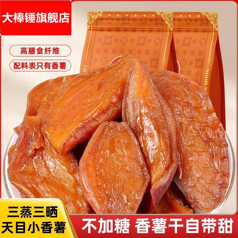 真空小包装倒蒸地瓜干500原味零脂肪散装番薯条手工农家红薯干