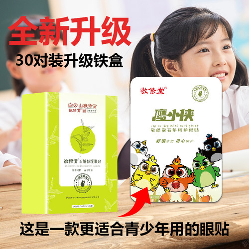 敬修堂鹰小侠石斛舒缓学生护眼贴