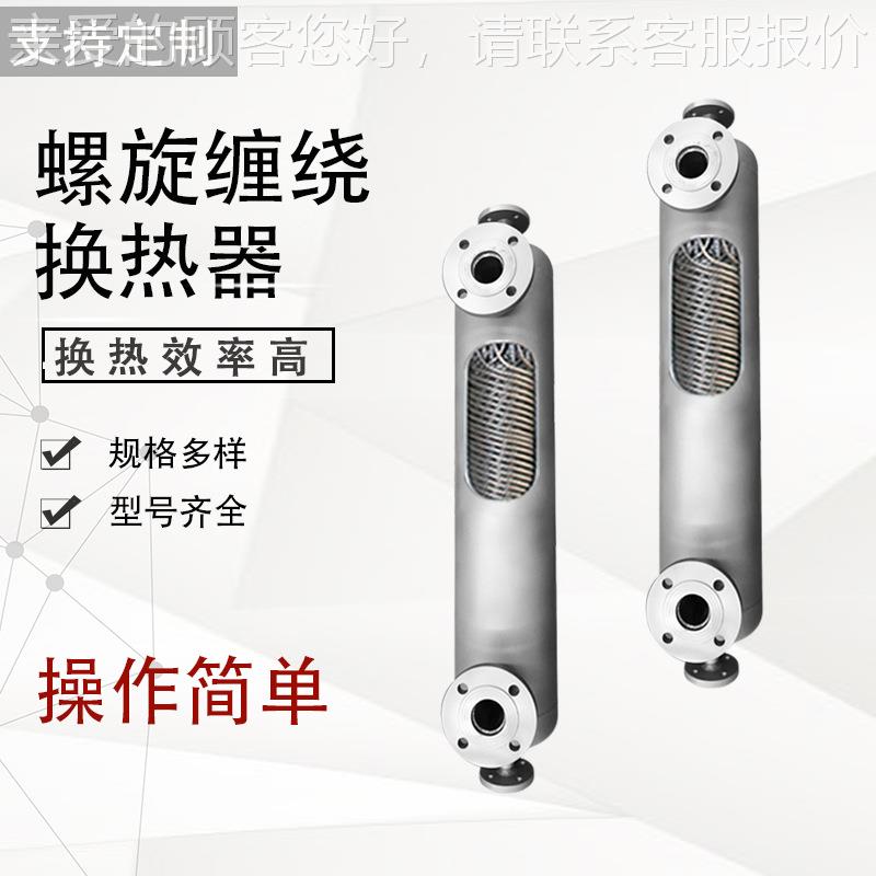 后绕管冷凝器 K型泵螺旋缠绕管换热器壳 锈不QL -kx-6钢蒸发器 管