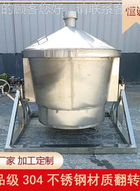 酒酿醋304不锈酿钢3翻00斤转翻转卸锅料酒厂食品RJC厂专用甑锅