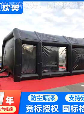 喷漆览充气帐篷车漆房户外92431野营展汽美容烤漆车罩厂无尘功能