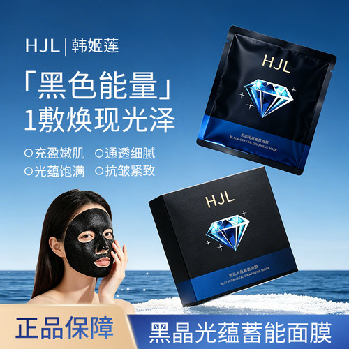 【明星同款】黑晶面膜抗皱紧致