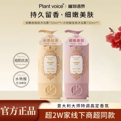 【官方】Plantvoice沐浴露