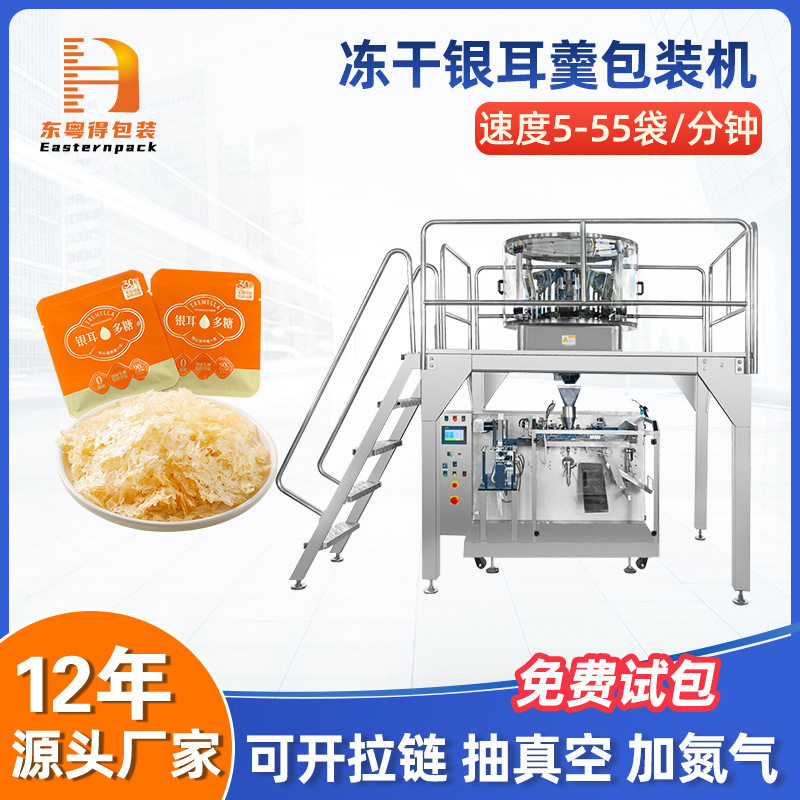 全自动冻干银耳羹给袋式包装机冲泡即食代餐燕窝预制袋称重给袋机