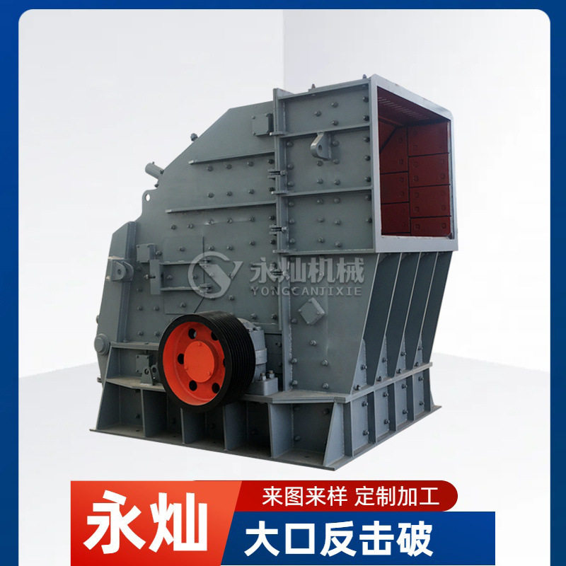 砂石骨料线配套破碎机 花岗石混凝土破碎设备 重型页岩石反击破