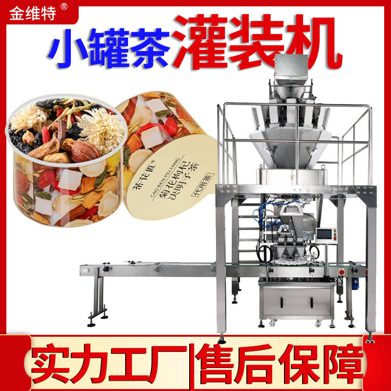 小瓶子茶叶封罐机 全自动高速定量铝罐代用茶灌装机 小罐茶灌装机