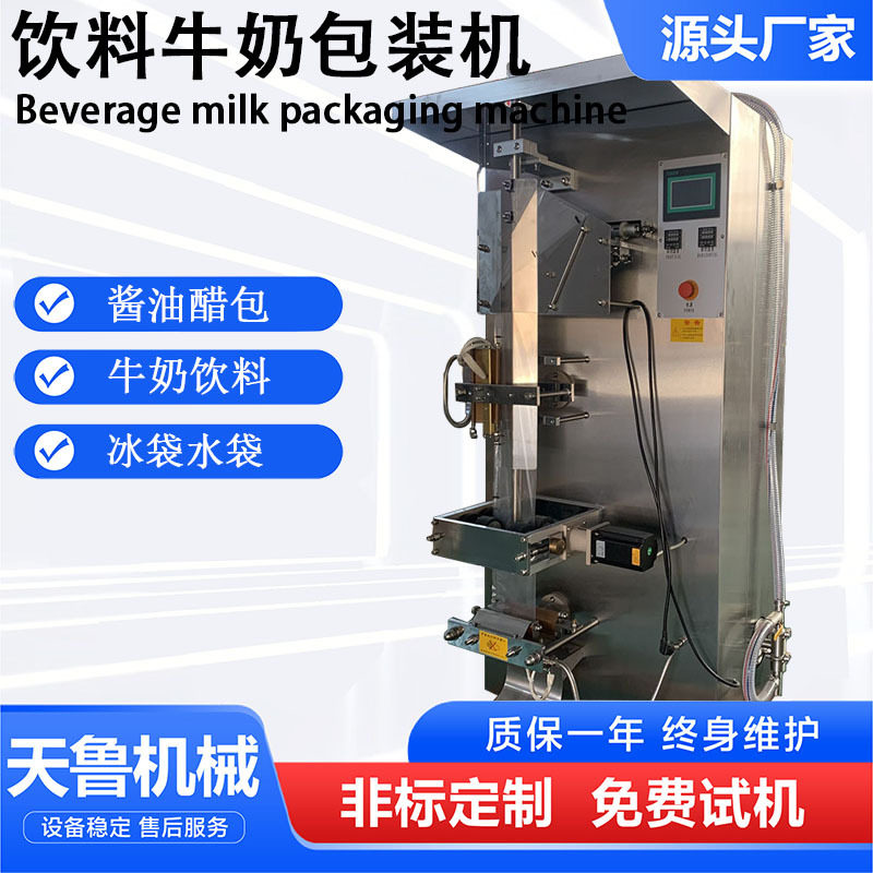 山东济南酱油醋生物冰袋包装机 饮料牛奶包装机 全自动液体包装机