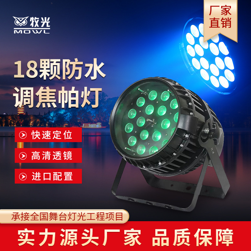 18颗防水调焦帕灯全彩三合一染色灯户外演出婚庆舞台灯光设备全套