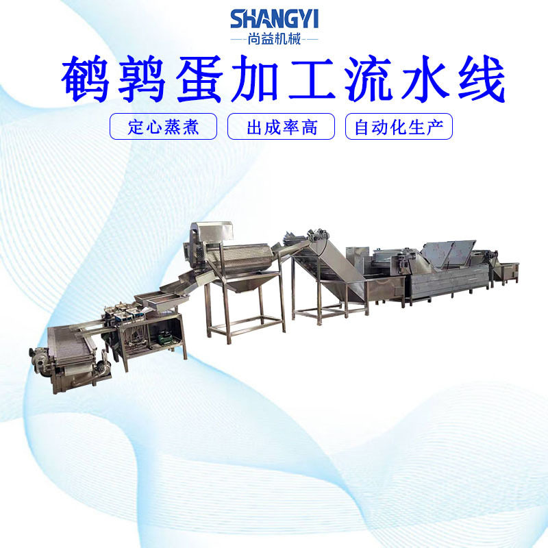 鹌鹑蛋定心蒸煮机盐焗蛋蒸煮熟化剥皮流蛋水线类全套加工设备