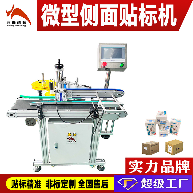 自动单侧面贴标机 纸箱纸盒飞机盒洗衣凝珠塑料盒侧面标签贴纸机