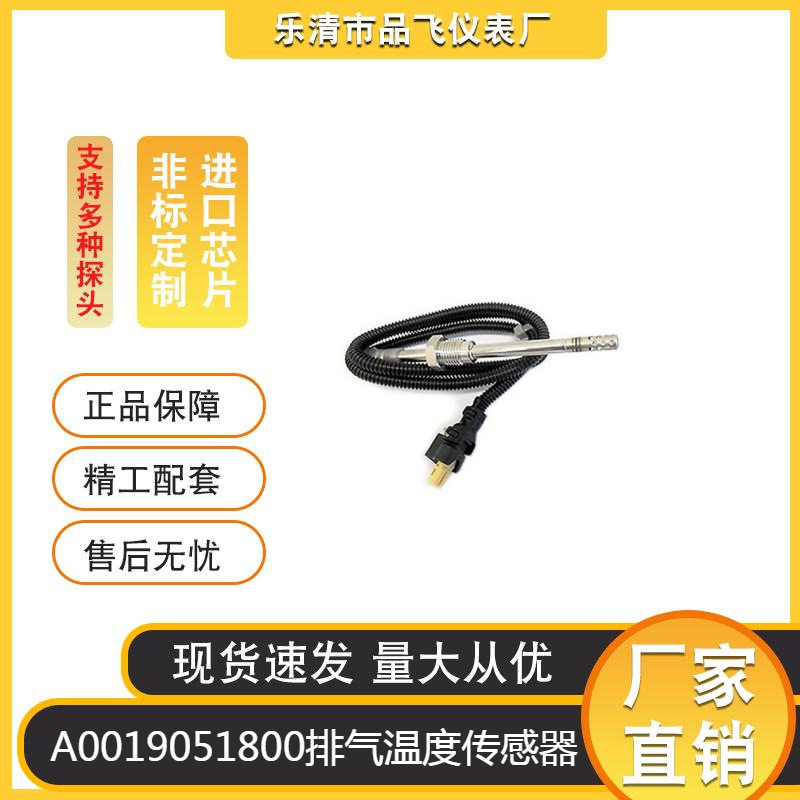 厂家供应汽车尾气温度传感器A0019051800排气温度传感器适用吉普
