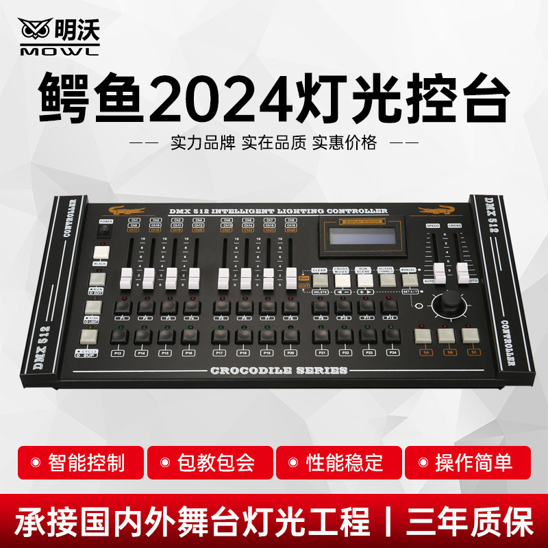 鳄鱼2024控台 舞台灯光控制器光束灯帕灯控制台DMX512信号调光台
