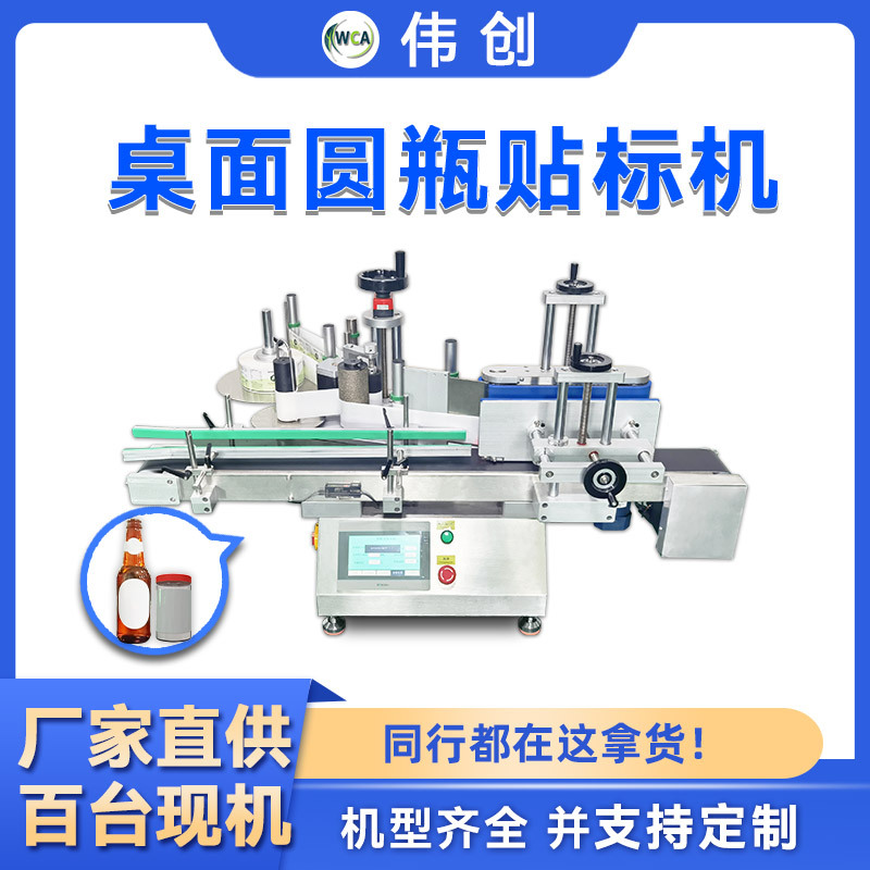 桌面式圆瓶贴标机自动罐头塑料瓶矿泉水不干胶小型台式标签贴标机