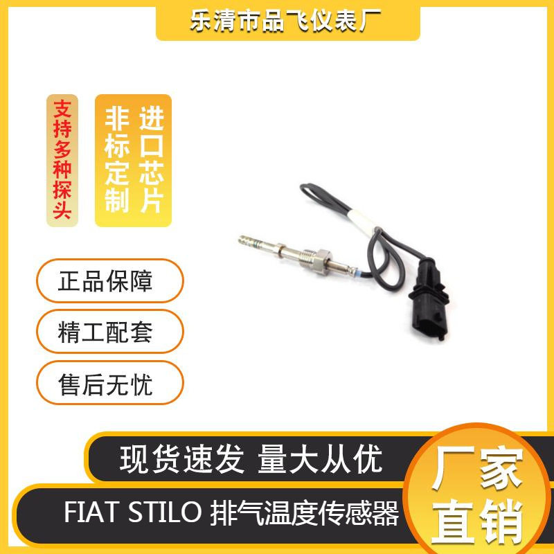 厂家供应汽车尾气温度传感器55190624排气温度传感器适用于FIAT