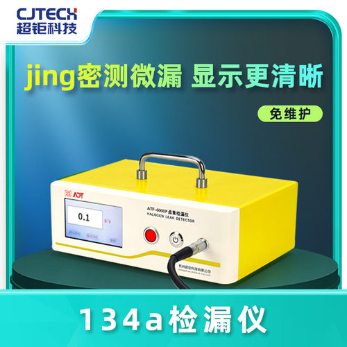 ATF-6000P134a检漏仪jing密测微漏显示更清晰免维护
