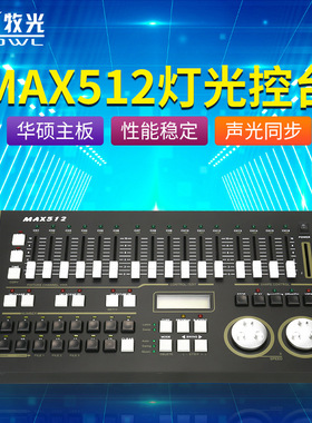力度MAX384灯光控台dmx512控台婚庆演出帕灯光束灯舞台灯光控制器