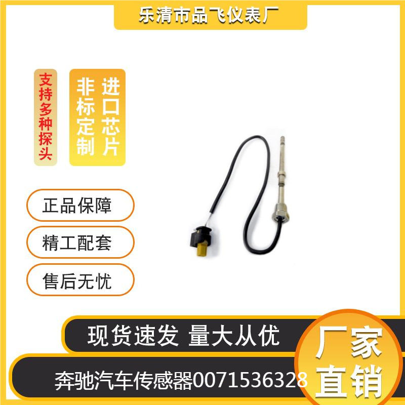 适用MERCEDES-BENZ汽车尾气传感器A0071536328排气温度传感器