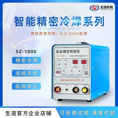 上海SZ1800生造智能精密冷焊机不锈钢工业手持小型焊接模具焊补机