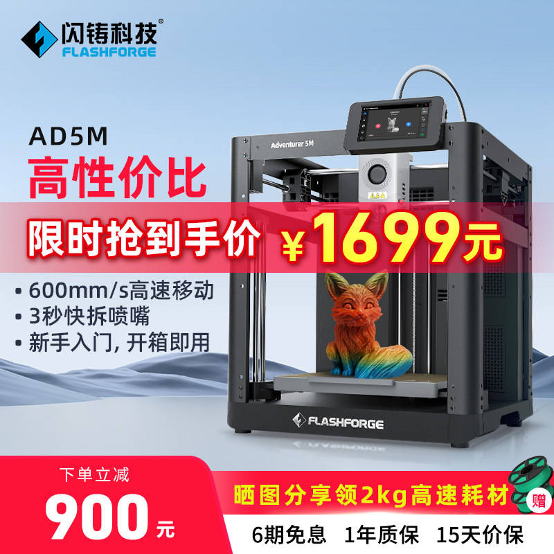 闪铸AD5M高速打印高精度全自动调平FDM桌面级 3D打印机