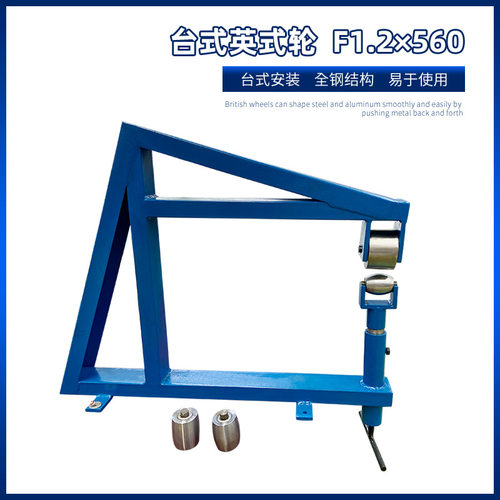 台式英式轮F560x1.2 汽车摩托车钣金改装工艺品弧度成型轮式工具