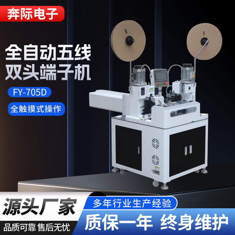全自动五线双头端子机全自动剥皮裁线端子压接机高配置铆压自动机