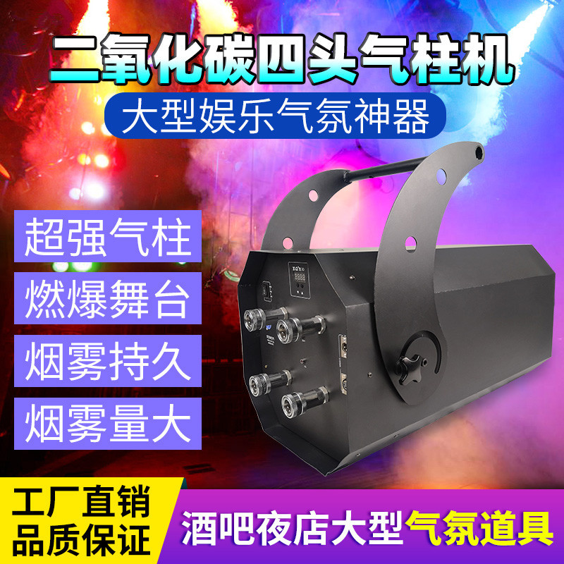 酒吧大型四头二氧化碳气柱炮气氛道具悬挂CO2四头大炮四头气柱炮