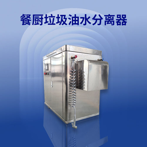 不锈钢餐厨垃圾油水分离器 全自动一体机 后厨泔水回收设备 优惠