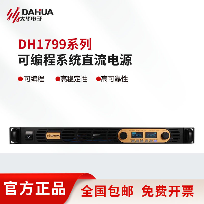 DAHUA北京大华系统型可编程直流电源DH1799B-16V100A600W