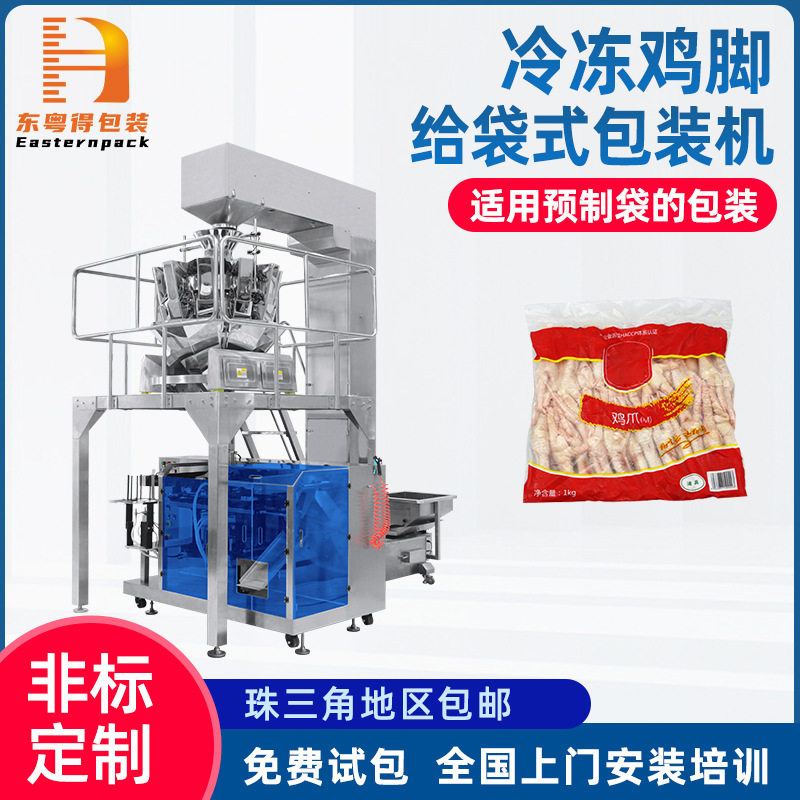 预制袋牛肉干装袋机设备全自动鸡爪馅料颗粒称重给袋机食品包装机