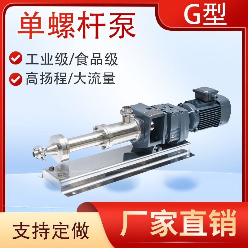G型单螺杆泵工业级食品级高扬程大流量铸铁不锈钢耐腐耐磨螺杆泵