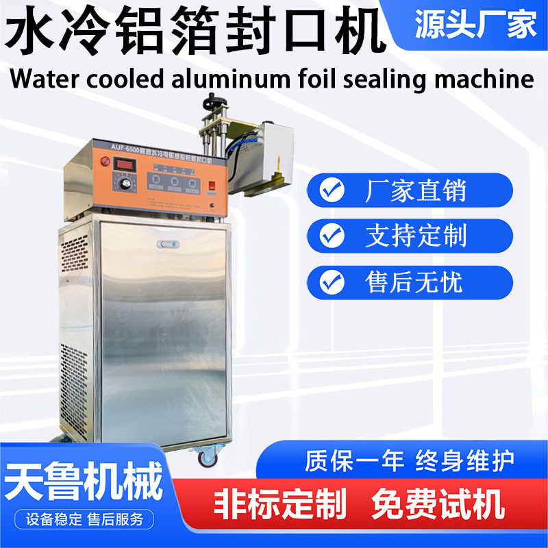 山东自动铝箔封口机厂商 高速水冷铝箔封口机 在线式防冻液封口机